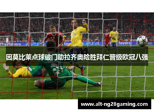 因莫比莱点球破门助拉齐奥险胜拜仁晋级欧冠八强