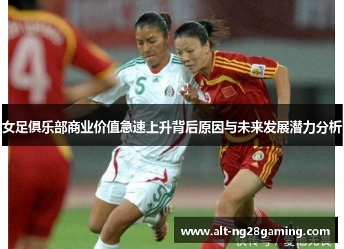 女足俱乐部商业价值急速上升背后原因与未来发展潜力分析