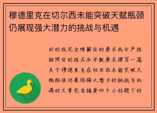穆德里克在切尔西未能突破天赋瓶颈仍展现强大潜力的挑战与机遇