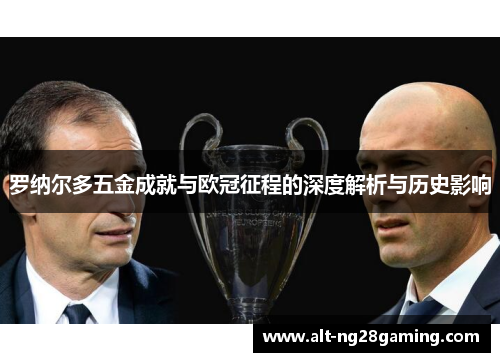 罗纳尔多五金成就与欧冠征程的深度解析与历史影响