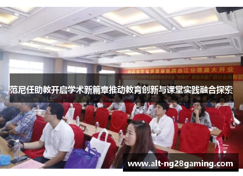 范尼任助教开启学术新篇章推动教育创新与课堂实践融合探索