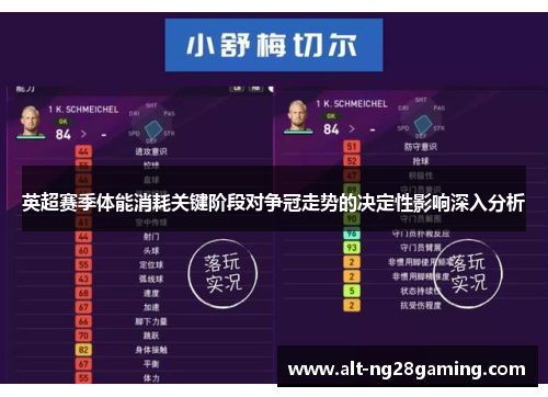 英超赛季体能消耗关键阶段对争冠走势的决定性影响深入分析