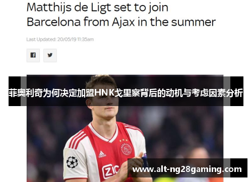 菲奥利奇为何决定加盟HNK戈里察背后的动机与考虑因素分析