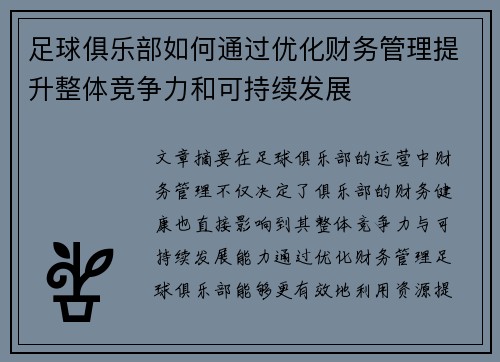 足球俱乐部如何通过优化财务管理提升整体竞争力和可持续发展