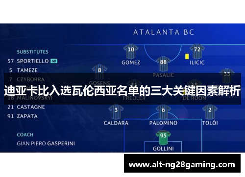 迪亚卡比入选瓦伦西亚名单的三大关键因素解析