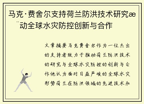 马克·费舍尔支持荷兰防洪技术研究推动全球水灾防控创新与合作
