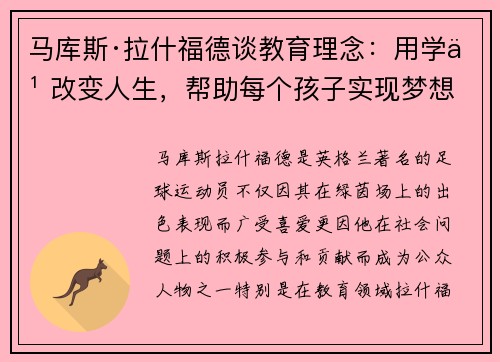 马库斯·拉什福德谈教育理念：用学习改变人生，帮助每个孩子实现梦想