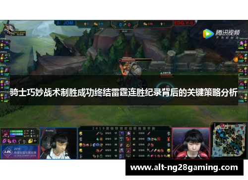 骑士巧妙战术制胜成功终结雷霆连胜纪录背后的关键策略分析