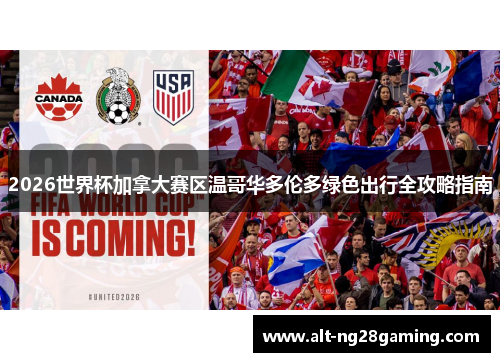 2026世界杯加拿大赛区温哥华多伦多绿色出行全攻略指南