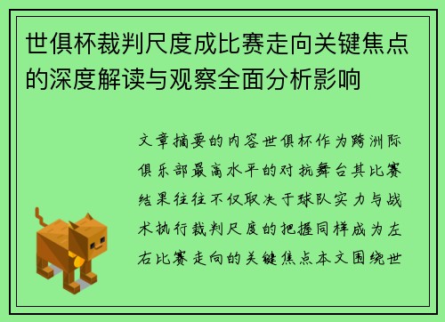 世俱杯裁判尺度成比赛走向关键焦点的深度解读与观察全面分析影响
