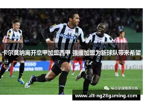 卡尔莫纳离开意甲加盟西甲 强援加盟为新球队带来希望
