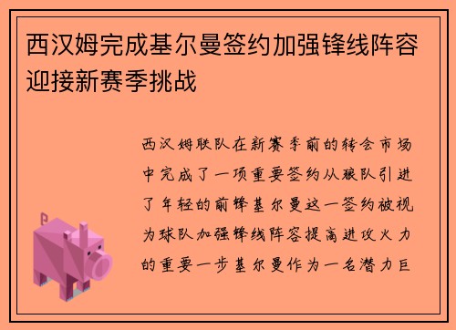 西汉姆完成基尔曼签约加强锋线阵容迎接新赛季挑战