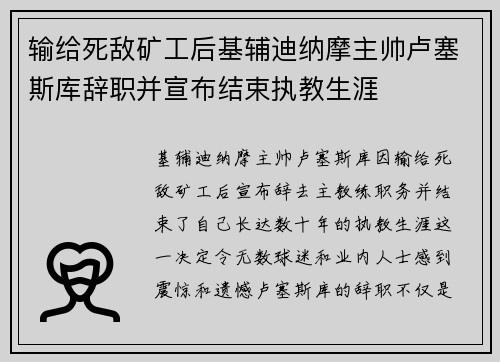 输给死敌矿工后基辅迪纳摩主帅卢塞斯库辞职并宣布结束执教生涯