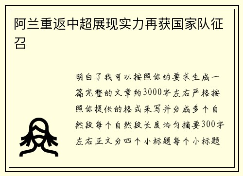 阿兰重返中超展现实力再获国家队征召