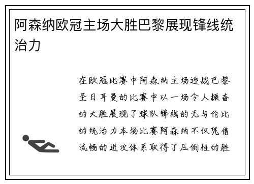 阿森纳欧冠主场大胜巴黎展现锋线统治力