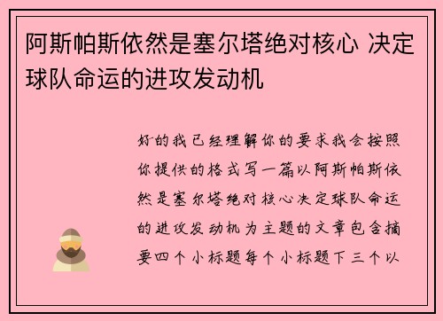 阿斯帕斯依然是塞尔塔绝对核心 决定球队命运的进攻发动机