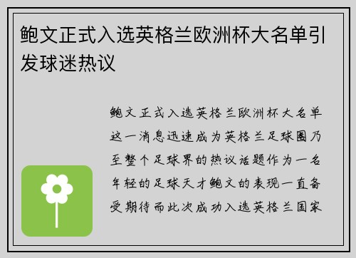 鲍文正式入选英格兰欧洲杯大名单引发球迷热议