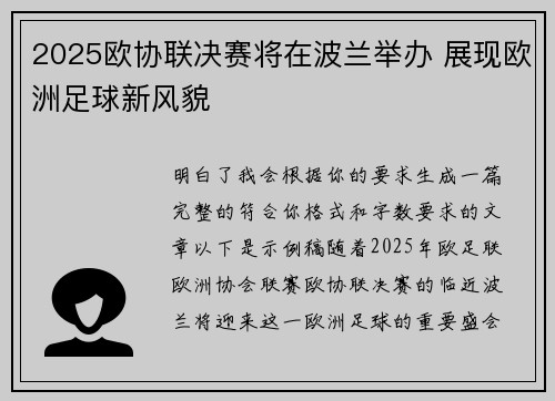 2025欧协联决赛将在波兰举办 展现欧洲足球新风貌