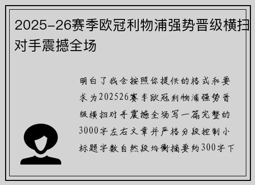 2025-26赛季欧冠利物浦强势晋级横扫对手震撼全场 2025-26赛季欧冠利物浦强势晋级横扫对手震撼全场