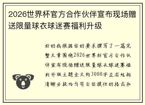 2026世界杯官方合作伙伴宣布现场赠送限量球衣球迷赛福利升级