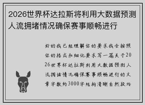 2026世界杯达拉斯将利用大数据预测人流拥堵情况确保赛事顺畅进行