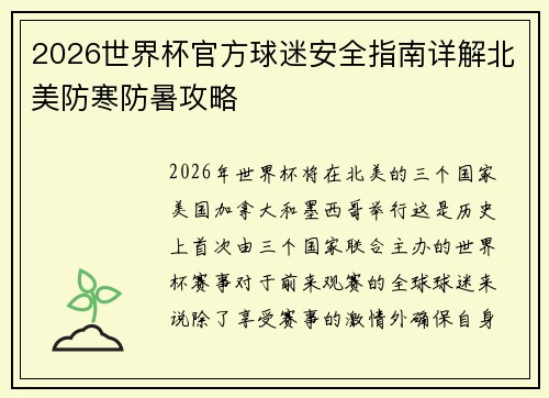 2026世界杯官方球迷安全指南详解北美防寒防暑攻略