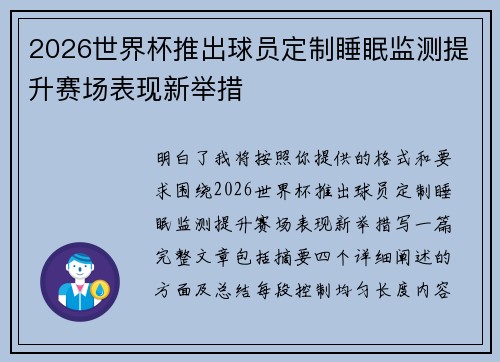 2026世界杯推出球员定制睡眠监测提升赛场表现新举措