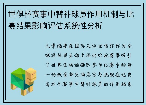 世俱杯赛事中替补球员作用机制与比赛结果影响评估系统性分析 世俱杯赛事中替补球员作用机制与比赛结果影响评估系统性分析