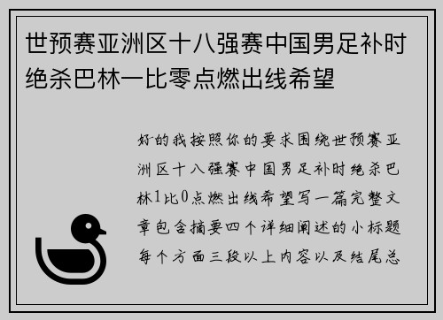 世预赛亚洲区十八强赛中国男足补时绝杀巴林一比零点燃出线希望