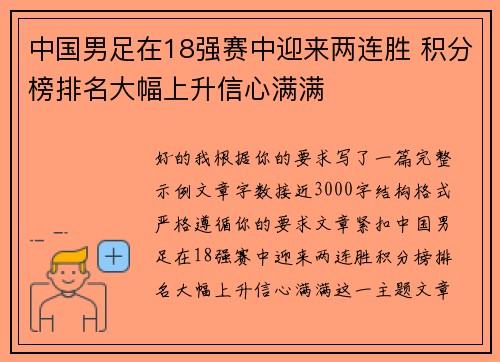 中国男足在18强赛中迎来两连胜 积分榜排名大幅上升信心满满