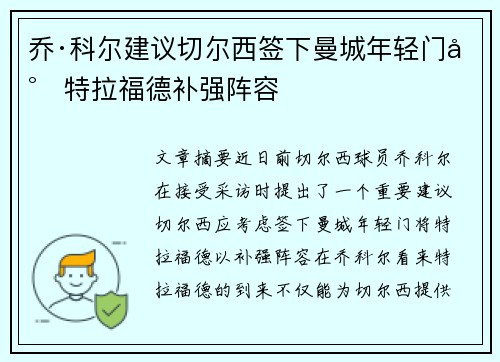 乔·科尔建议切尔西签下曼城年轻门将特拉福德补强阵容