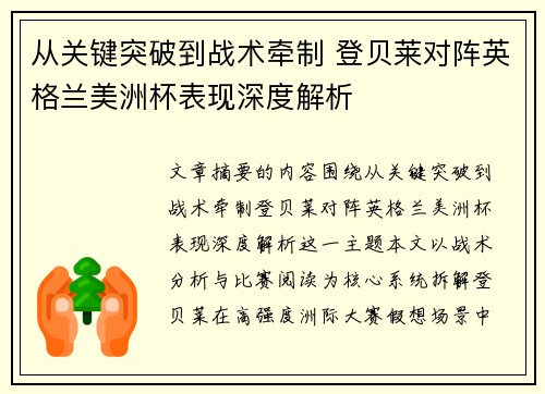 从关键突破到战术牵制 登贝莱对阵英格兰美洲杯表现深度解析