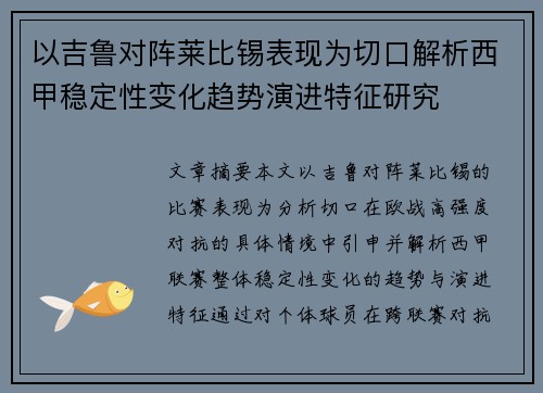 以吉鲁对阵莱比锡表现为切口解析西甲稳定性变化趋势演进特征研究
