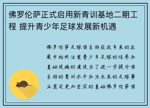 佛罗伦萨正式启用新青训基地二期工程 提升青少年足球发展新机遇
