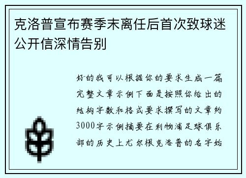 克洛普宣布赛季末离任后首次致球迷公开信深情告别