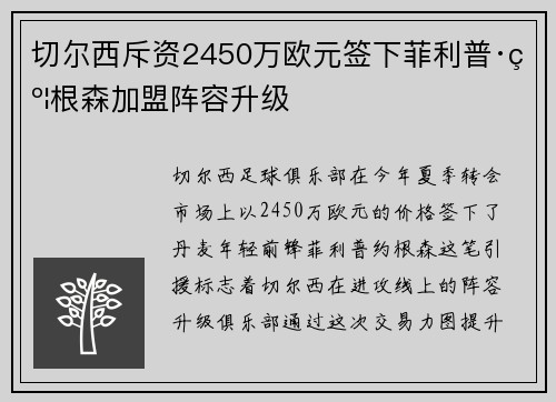 切尔西斥资2450万欧元签下菲利普·约根森加盟阵容升级