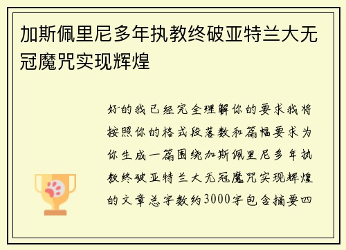 加斯佩里尼多年执教终破亚特兰大无冠魔咒实现辉煌
