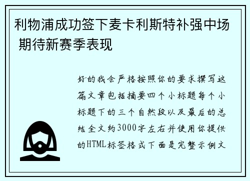 利物浦成功签下麦卡利斯特补强中场 期待新赛季表现