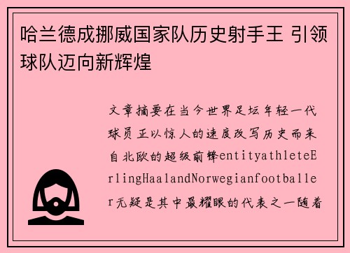 哈兰德成挪威国家队历史射手王 引领球队迈向新辉煌