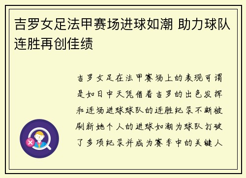 吉罗女足法甲赛场进球如潮 助力球队连胜再创佳绩