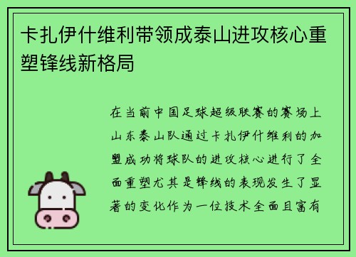 卡扎伊什维利带领成泰山进攻核心重塑锋线新格局