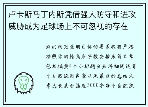 卢卡斯马丁内斯凭借强大防守和进攻威胁成为足球场上不可忽视的存在