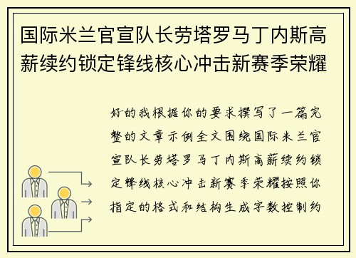 国际米兰官宣队长劳塔罗马丁内斯高薪续约锁定锋线核心冲击新赛季荣耀