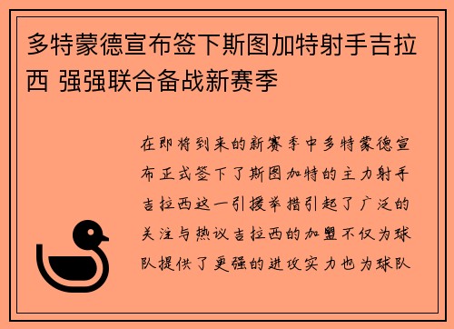 多特蒙德宣布签下斯图加特射手吉拉西 强强联合备战新赛季