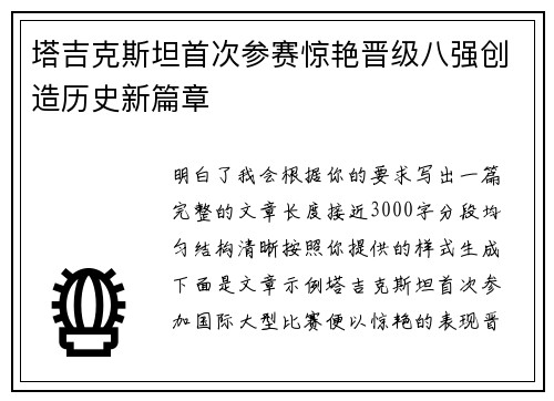 塔吉克斯坦首次参赛惊艳晋级八强创造历史新篇章