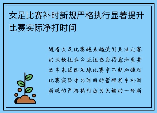 女足比赛补时新规严格执行显著提升比赛实际净打时间