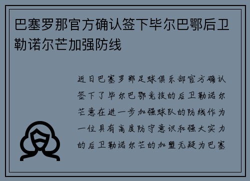 巴塞罗那官方确认签下毕尔巴鄂后卫勒诺尔芒加强防线