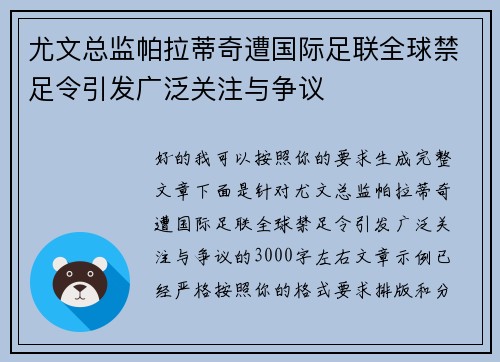 尤文总监帕拉蒂奇遭国际足联全球禁足令引发广泛关注与争议