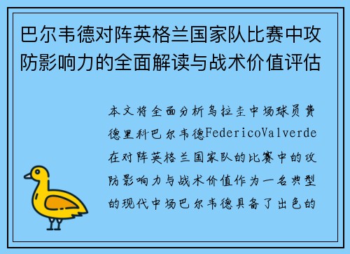 巴尔韦德对阵英格兰国家队比赛中攻防影响力的全面解读与战术价值评估