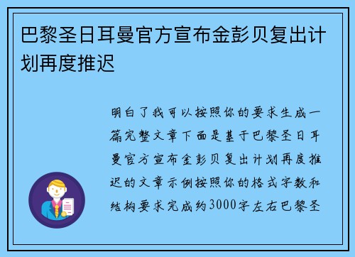 巴黎圣日耳曼官方宣布金彭贝复出计划再度推迟